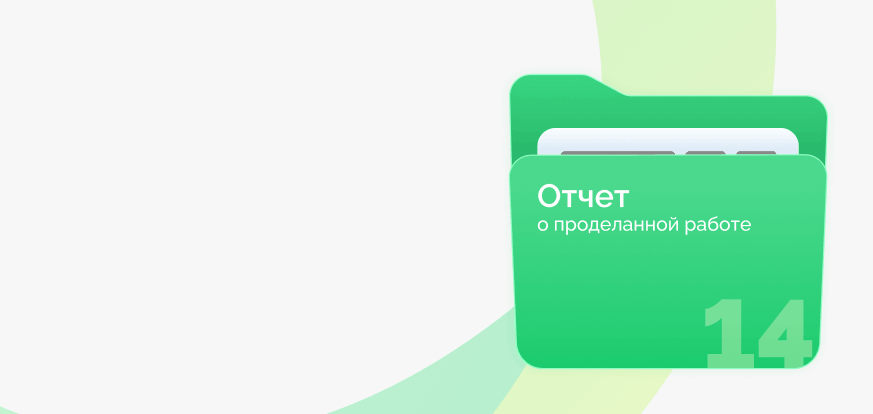 Прозрачная<br>система отчетности