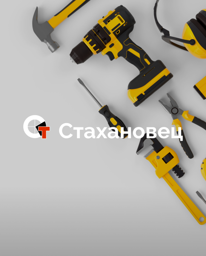 Сервис проката инструмента «Стахановец.рф»